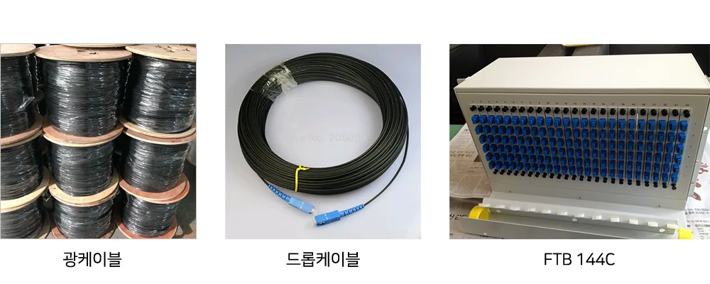 FTTH 광케이블 공급 사업