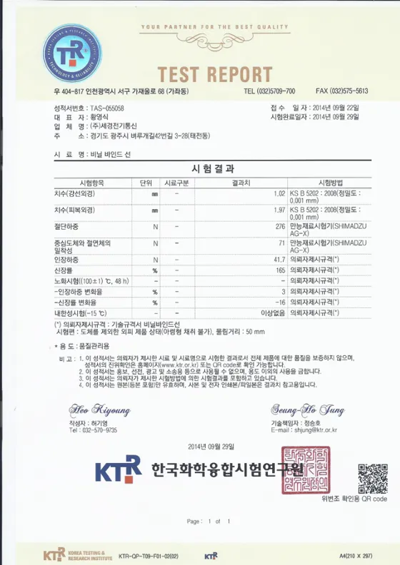 비닐바인드선 공인성적서 KTR 첫 쪽