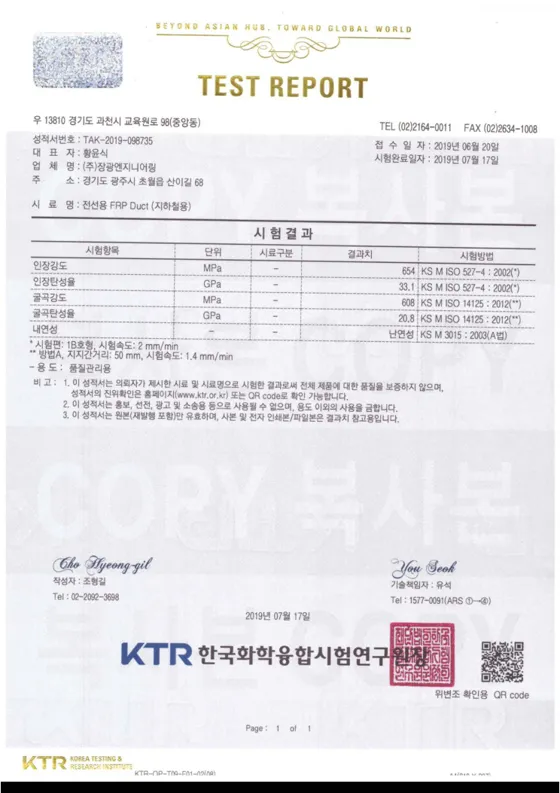 FRP DUCT 시험성적서 KTR 첫 쪽