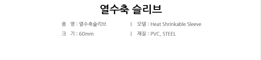 열수축슬리브 상세 1