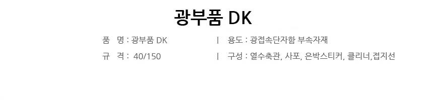 광부품 DK 상세 1