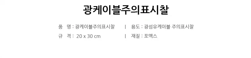 광케이블주의표시찰 상세 1