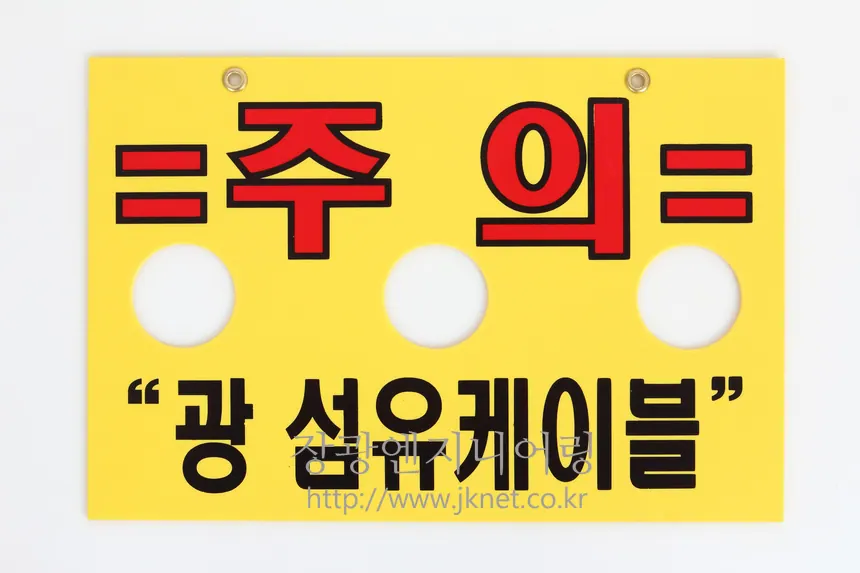 광케이블주의표시찰 상세 2
