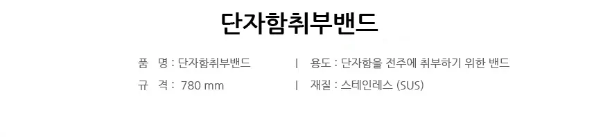 취부밴드 단자함취부밴드 상세 1
