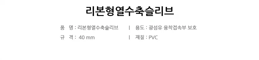 열수축슬리브 리본형 상세 1