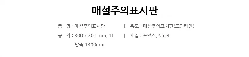 매설주의표시판(드림라인) 상세 1