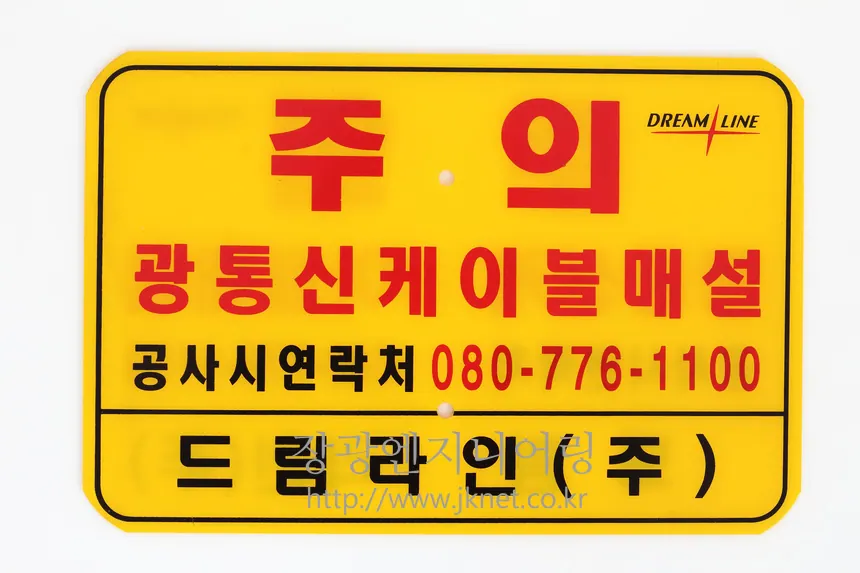 매설주의표시판(드림라인) 상세 2