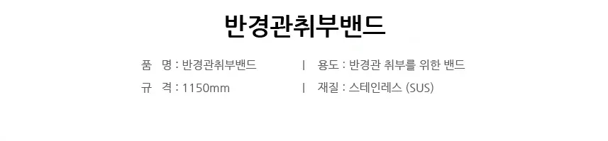 취부밴드 반경관취부밴드 상세 1
