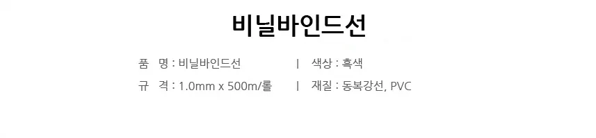 비닐바인드선 상세 1