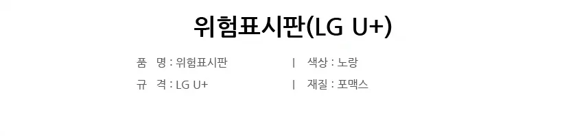 위험표시판(LG U+) 상세 1