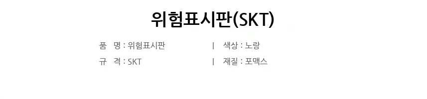 위험표시판(SKT) 상세 1