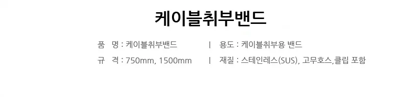 케이블취부밴드 상세 1