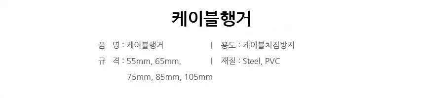 케이블행거 상세 1