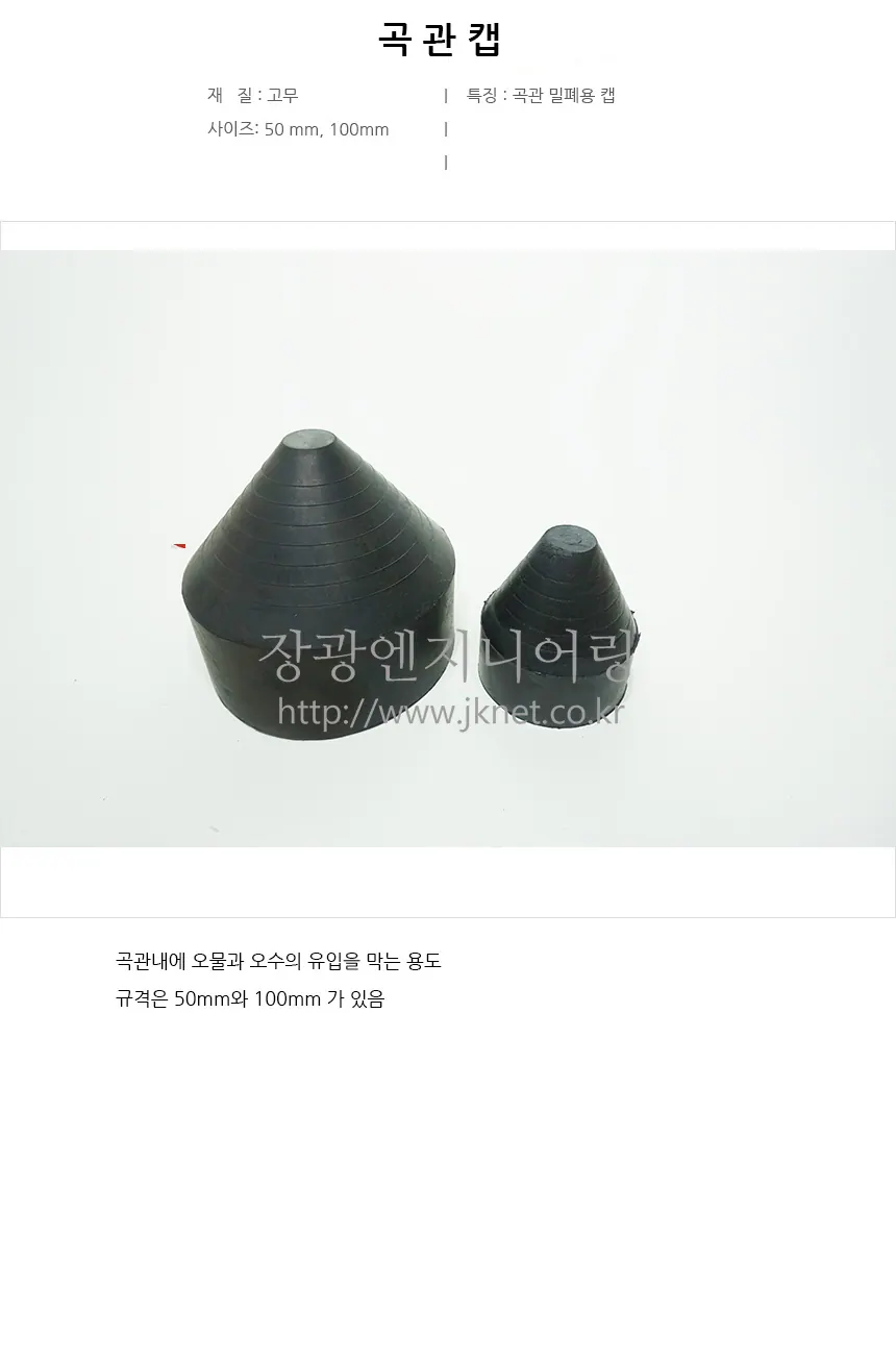 곡관캡 상세 1