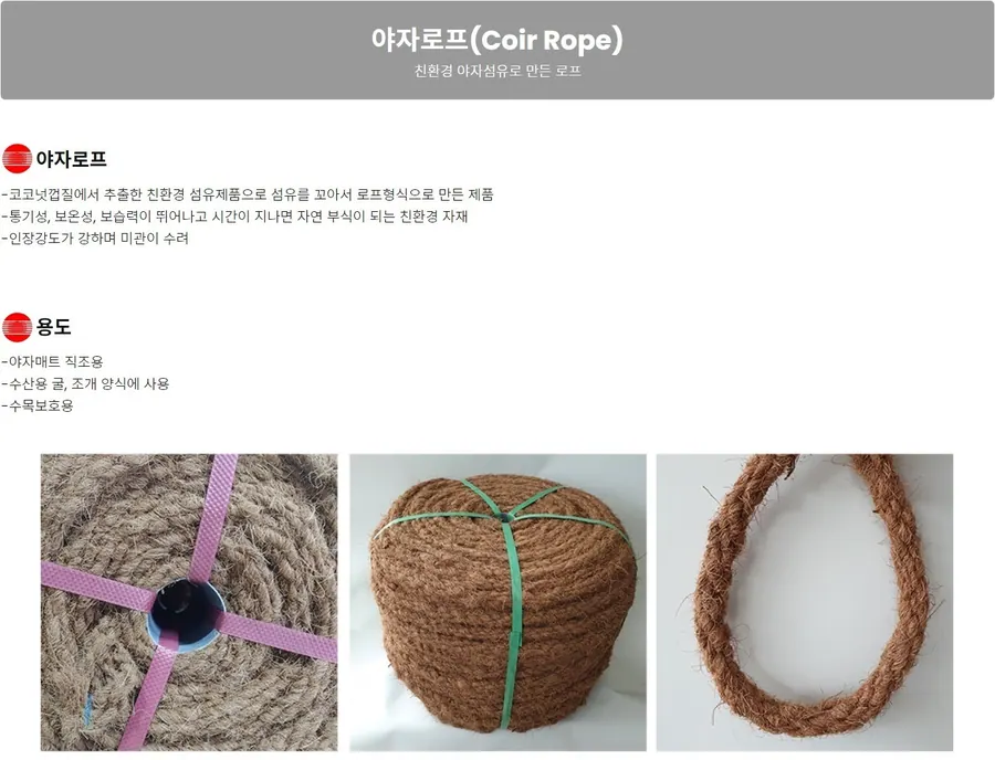 코이어 로프(Coir Rope) 상세 1