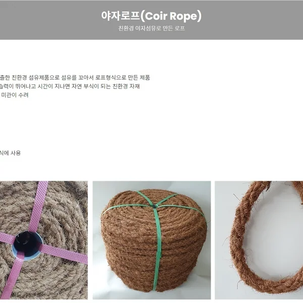 코이어 로프(Coir Rope)