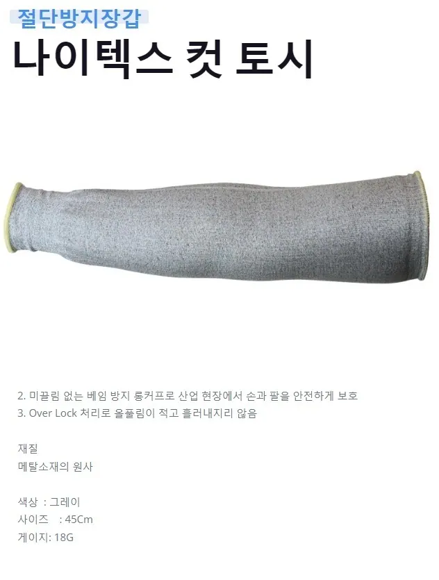 나이텍스 컷 토시 상세 1